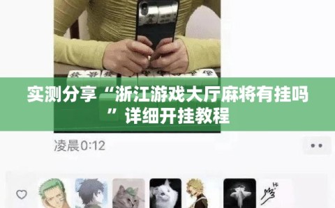 实测分享“浙江游戏大厅麻将有挂吗”详细开挂教程