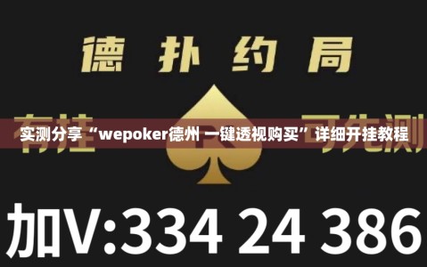 实测分享“wepoker德州 一键透视购买”详细开挂教程
