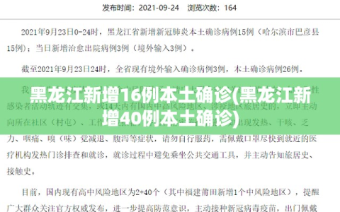 黑龙江新增16例本土确诊(黑龙江新增40例本土确诊)