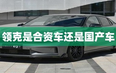 领克是合资车还是国产车