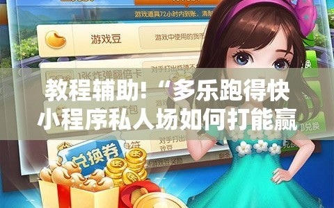 教程辅助!“多乐跑得快小程序私人场如何打能赢”详细外挂透视辅助软件教程