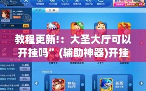 教程更新!：大圣大厅可以开挂吗”(辅助神器)开挂详细教程
