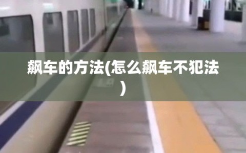 飙车的方法(怎么飙车不犯法)