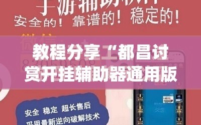 教程分享“都昌讨赏开挂辅助器通用版”(透视挂)辅助下载教程