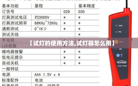 【试灯的使用方法,试灯器怎么用】