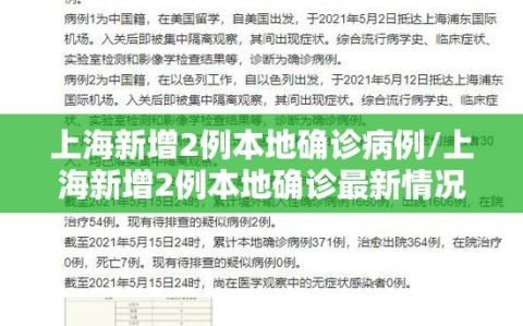 上海新增2例本地确诊病例/上海新增2例本地确诊最新情况