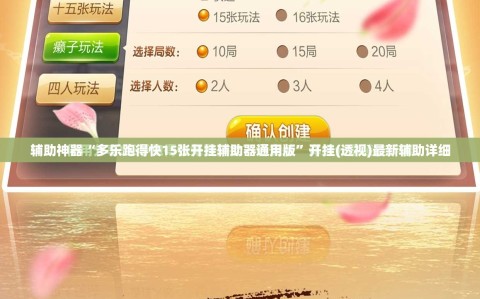 辅助神器“多乐跑得快15张开挂辅助器通用版”开挂(透视)最新辅助详细
