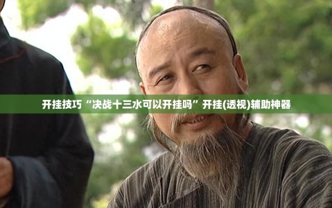 开挂技巧“决战十三水可以开挂吗”开挂(透视)辅助神器