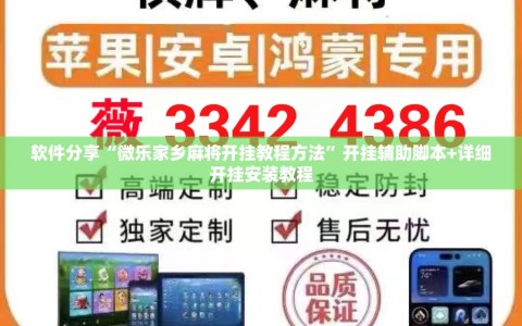 软件分享“微乐家乡麻将开挂教程方法”开挂辅助脚本+详细开挂安装教程