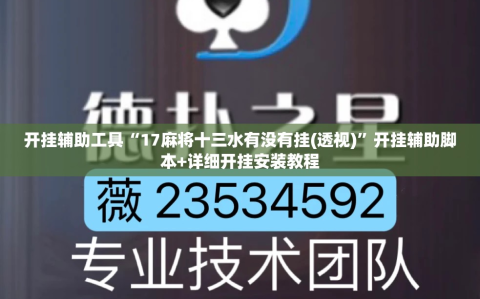 开挂辅助工具“17麻将十三水有没有挂(透视)”开挂辅助脚本+详细开挂安装教程