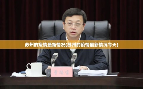 苏州的疫情最新情况(苏州的疫情最新情况今天)