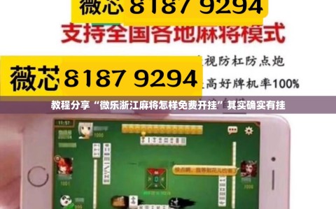 教程分享“微乐浙江麻将怎样免费开挂”其实确实有挂