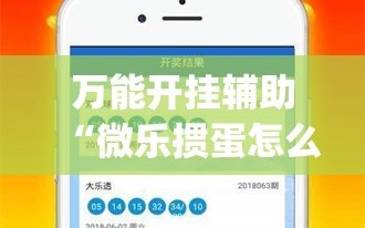 万能开挂辅助“微乐掼蛋怎么开挂”(辅助神器)开挂详细教程