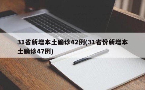 31省新增本土确诊42例(31省份新增本土确诊47例)