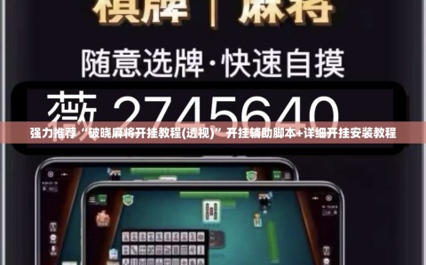 强力推荐“破晓麻将开挂教程(透视)”开挂辅助脚本+详细开挂安装教程