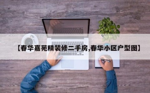 【春华嘉苑精装修二手房,春华小区户型图】