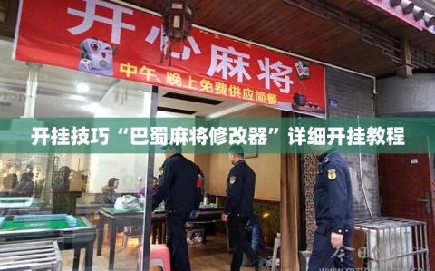 开挂技巧“巴蜀麻将修改器”详细开挂教程