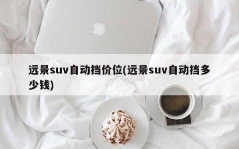 远景suv自动挡价位(远景suv自动挡多少钱)