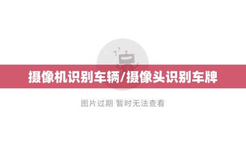 摄像机识别车辆/摄像头识别车牌