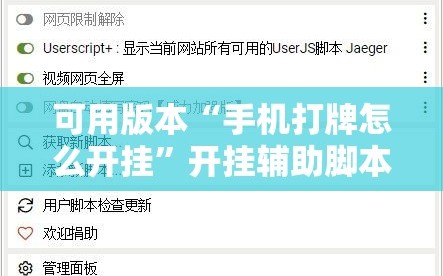 可用版本“手机打牌怎么开挂”开挂辅助脚本+详细开挂安装教程