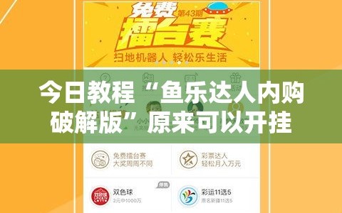 今日教程“鱼乐达人内购破解版”原来可以开挂