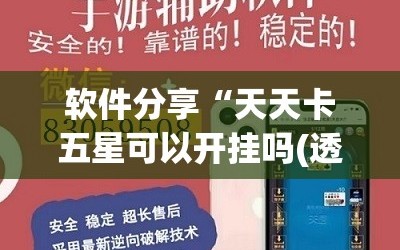 软件分享“天天卡五星可以开挂吗(透视)”开挂辅助脚本+详细开挂安装教程