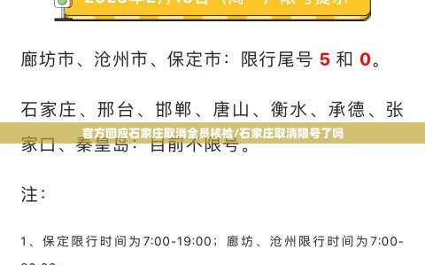 官方回应石家庄取消全员核检/石家庄取消限号了吗