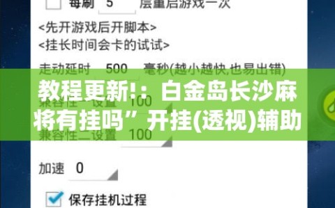 教程更新!：白金岛长沙麻将有挂吗”开挂(透视)辅助神器