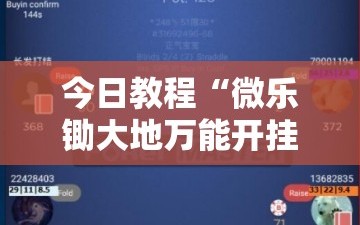 今日教程“微乐锄大地万能开挂神器”科技辅助神器手机版