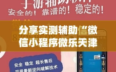 分享实测辅助“微信小程序微乐天津麻将外卦辅助软件下载”(免费)开挂辅助教学(最新辅助开挂教程)