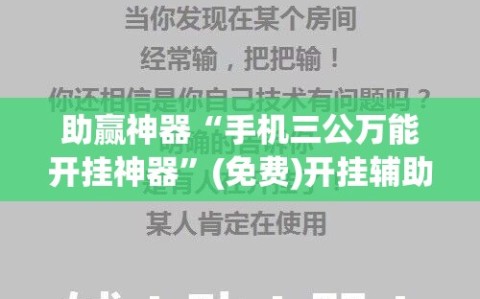 助赢神器“手机三公万能开挂神器”(免费)开挂辅助教学(最新辅助开挂教程)