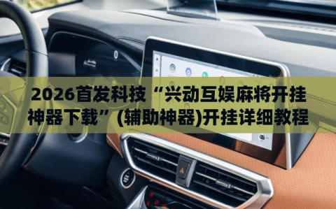 2026首发科技“兴动互娱麻将开挂神器下载”(辅助神器)开挂详细教程