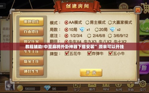 教程辅助!中至麻将外卦神器下载安装”原来可以开挂