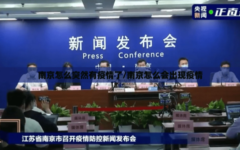 南京怎么突然有疫情了/南京怎么会出现疫情