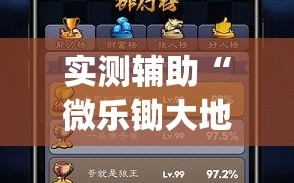 实测辅助“微乐锄大地有辅助挂吗”(透视)其实确实有挂