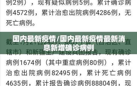 国内最新疫情/国内最新疫情最新消息新增确诊病例