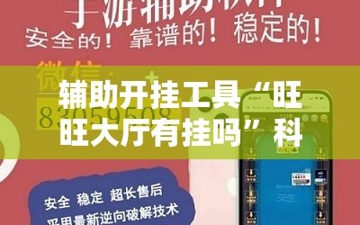辅助开挂工具“旺旺大厅有挂吗”科技辅助神器手机版