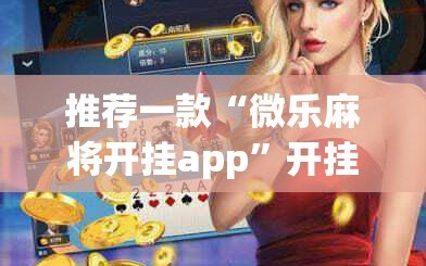 推荐一款“微乐麻将开挂app”开挂详细教程