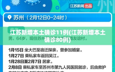江苏新增本土确诊11例(江苏新增本土确诊80例)
