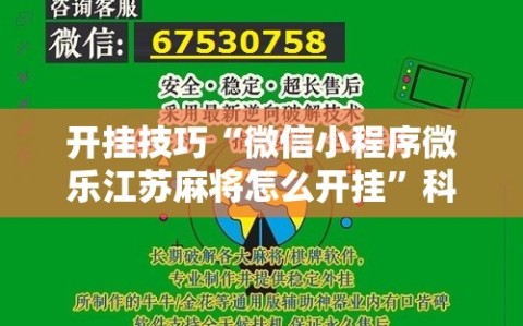 开挂技巧“微信小程序微乐江苏麻将怎么开挂”科技辅助神器手机版