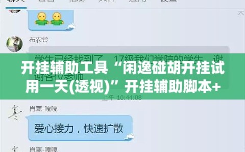 开挂辅助工具“闲逸碰胡开挂试用一天(透视)”开挂辅助脚本+详细开挂安装教程