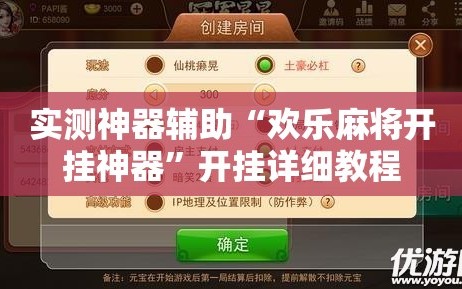 实测神器辅助“欢乐麻将开挂神器”开挂详细教程