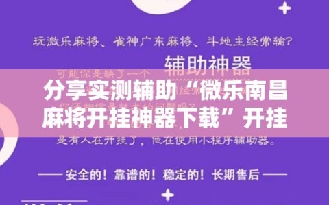 分享实测辅助“微乐南昌麻将开挂神器下载”开挂详细教程