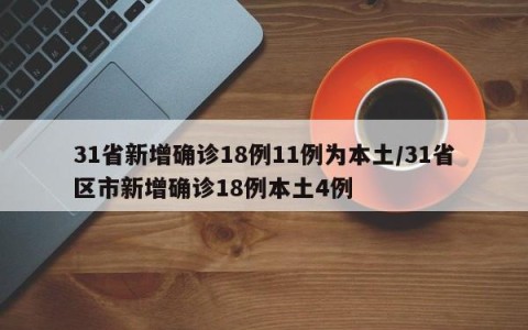 31省新增确诊18例11例为本土/31省区市新增确诊18例本土4例