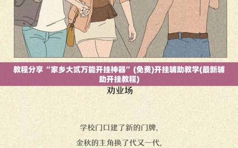 教程分享“家乡大贰万能开挂神器”(免费)开挂辅助教学(最新辅助开挂教程)