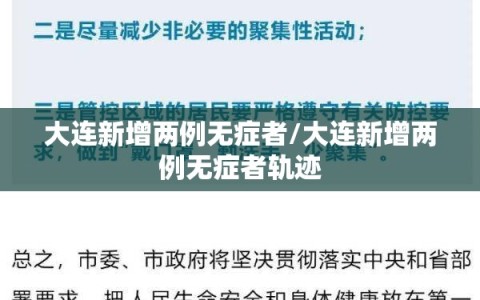 大连新增两例无症者/大连新增两例无症者轨迹