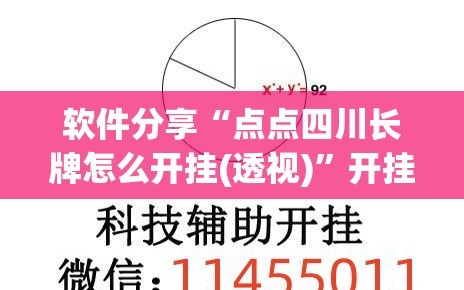 软件分享“点点四川长牌怎么开挂(透视)”开挂辅助脚本+详细开挂安装教程