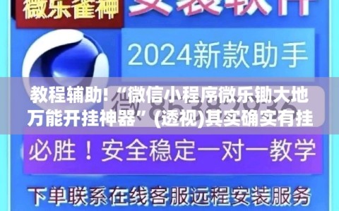 教程辅助!“微信小程序微乐锄大地万能开挂神器”(透视)其实确实有挂