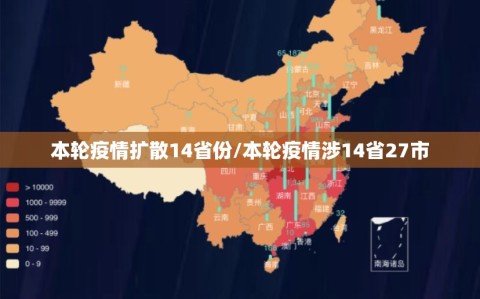 本轮疫情扩散14省份/本轮疫情涉14省27市