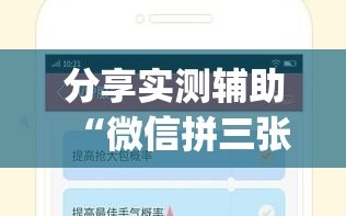 分享实测辅助“微信拼三张开挂试用一天”(辅助神器)开挂详细教程